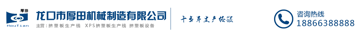 擠塑板生產(chǎn)線(xiàn)